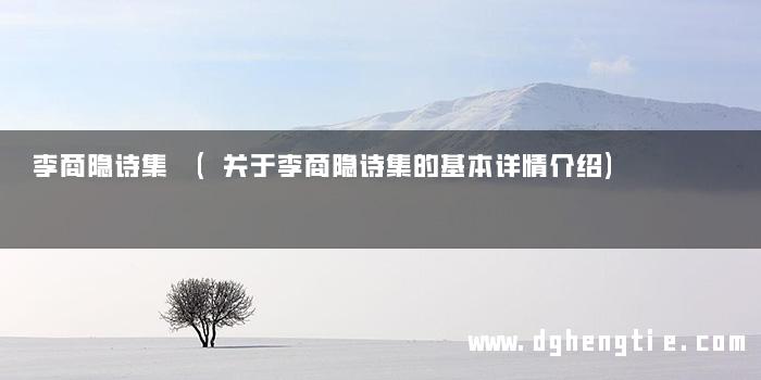 李商隐诗集 (关于李商隐诗集的基本详情介绍)